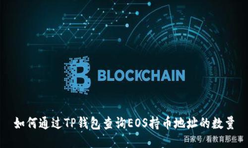 如何通过TP钱包查询EOS持币地址的数量