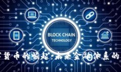 数字货币的崛起：未来金融体系的重塑