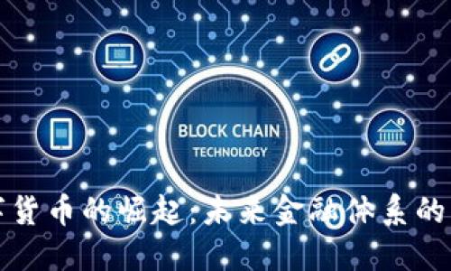 数字货币的崛起：未来金融体系的重塑