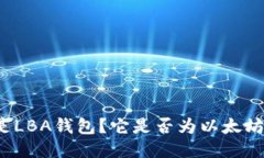 什么是LBA钱包？它是否为以太坊钱包？