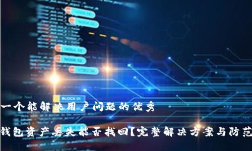 思考一个能解决用户问题的优秀

: TP钱包资产丢失能否找回？完整解决方案与防范措施