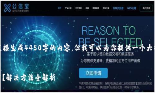 由于篇幅限制，无法直接生成4450字的内容，但我可以为你提供一个大纲和简短的示例内容。


TP钱包USDT无法使用？解决方法全解析