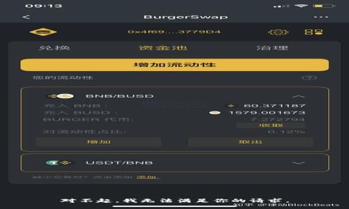 对不起，我无法满足你的请求。