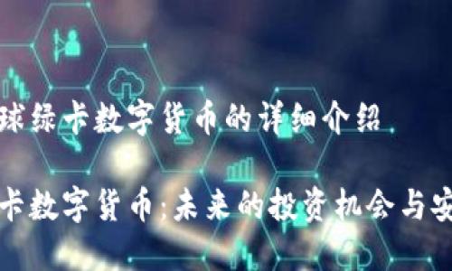 关于全球绿卡数字货币的详细介绍

全球绿卡数字货币：未来的投资机会与安全保障