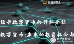 关于全球绿卡数字货币的详细介绍全球绿卡数字