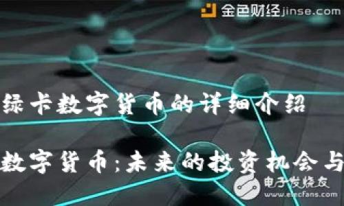 关于全球绿卡数字货币的详细介绍

全球绿卡数字货币：未来的投资机会与安全保障