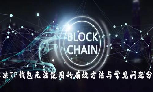 解决TP钱包无法使用的有效方法与常见问题分析