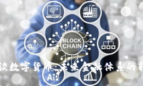 法德财长谈数字货币：未来金融体系的转型与挑战