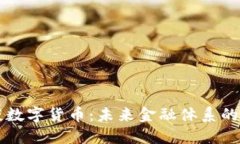 法德财长谈数字货币：未来金融体系的转型与挑