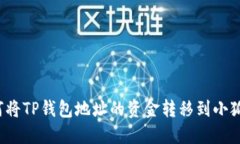 如何将TP钱包地址的资金转移到小狐狸？