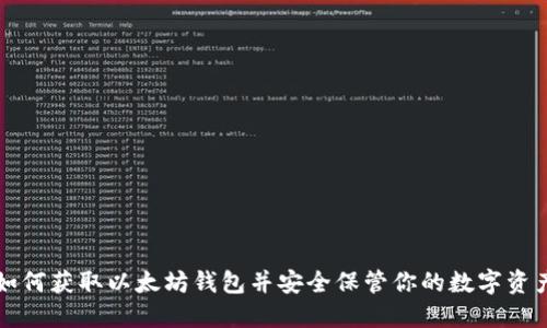 如何获取以太坊钱包并安全保管你的数字资产