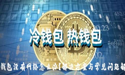   
TP钱包没有网络怎么办？解决方案与常见问题解析