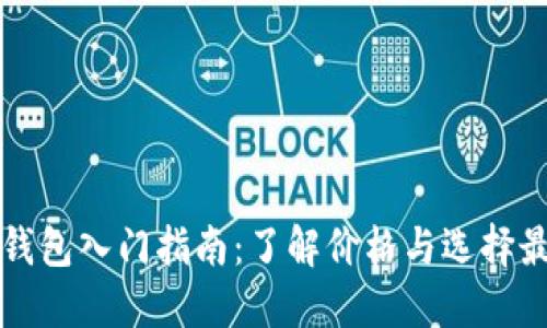 以太坊钱包入门指南：了解价格与选择最佳钱包