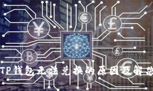 解密TP钱包无法兑换的原因及解决方案