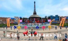 如何在TP钱包中查看所有授权信息？