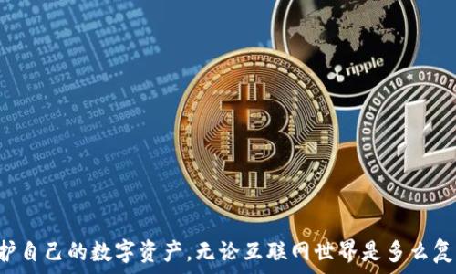   
币安钱包被盗如何处理：用户的应对策略与预防措施

关键词：  
数字货币, 钱包安全, 被盗处理  

### 引言

近年来，数字货币的火热使得越来越多的用户开始使用各种数字货币钱包，其中TP钱包作为一种数字货币管理工具也得到了广泛的应用。然而，随着数字资产的增多，安全问题也逐渐凸显，包括偷盗、诈骗等情况层出不穷。一旦发生钱包币被盗的情况，用户该如何应对呢？本文将全面探讨这一问题，帮助用户更好地了解处理这些问题的策略以及如何保护他们的资产。

### 钱包被盗的常见原因

在讨论钱包被盗后如何处理之前，有必要了解币被盗的常见原因。

#### 1. 钓鱼网站

许多用户可能会通过钓鱼网站输入他们的钱包私钥或助记词，导致资产被盗。钓鱼网站通常伪装成知名钱包或交易所，诱骗用户进行不法操作。

#### 2. 恶意软件

有黑客利用恶意软件获取用户的私人信息和私钥，这样就可以轻易地盗取用户的钱包资产。比如，键盘记录软件就能记录下用户的输入信息。

#### 3. 不安全的网络连接

在公共Wi-Fi环境下进行数字资产管理也存在很大的风险，黑客可以利用中间人攻击进行数据窃取。

### 面对钱包被盗应采取的措施

如果不幸地发现TP钱包里的币被盗，用户应当迅速采取措施来试图挽回损失。

#### 1. 立即停止与钱包的交互

一旦发现钱包被盗，最重要的就是立即停止与钱包的任何交互，包括出售或转账等操作。应当立刻停止所有与钱包相关的操作，以避免进一步损失。

#### 2. 检查钱包的安全性

检查自己的钱包是否还有其他安全措施可以启用。很多数字货币钱包提供双重身份验证等安全措施，可以增加钱包的安全性。此时应立即启用这些措施。

#### 3. 通知交易所和相关方

如果发现币被盗，应迅速联系交易所或者相关方，如TP钱包的客户服务。描述案件的细节以便于追踪。这虽然不一定能追回被盗资产，但有助于加强未来的防护措施。

### 思考五个相关问题

接下来，针对用户可能出现的疑虑，我们将分析五个可能的相关问题。

#### 1. 如何避免TP钱包被盗的风险？

由于技术的发展，数字资产的安全越来越受到关注。以下是减少TP钱包及其资产被盗风险的几点建议：

1. **选择安全的钱包**：使用质量高、有良好口碑的钱包服务，确保其代码经过审查且定期进行安全审计。

2. **不泄露私钥和助记词**：任何时候不要将自己的私钥和助记词分享给他人，这些信息是你资产的唯一钥匙。

3. **定期更新软件**：确保钱包和设备的操作系统都是最新版本，以获得最佳的安全性。

4. **使用硬件钱包**：对于存储大额资金的用户，使用硬件钱包提供更高的安全性，硬件钱包不与互联网直接连接，更加安全。

5. **定期检查账户活动**：定期查看所有资产的动态，了解是否有异常活动，从而及时发现问题。

#### 2. 被盗后有没有办法追回数字资产？

button不幸被盗后，用户极有可能会想知道是否能追回被盗的资产。/button

追回被盗的数字资产面临着极大的挑战。大多数情况下，数字货币交易是不可逆的。一旦转账完成，几乎没有任何方式可以停止或撤销交易。

1. **联系交易所**：如果资产转入了某个交易所，用户可以尝试联系该交易所以追求反向转账。

2. **报告给执法机构**：如果用户遭受了重大的损失，向当地执法机构报告可能会有一些帮助。

3. **监控区块链**：许多用户使用区块链浏览器来监控其资产踪迹，以尝试发现其被转移到的地址。

总之，用户在此过程中最好结合法律建议，并准备相关证据以便于处理。

#### 3. 什么是双重身份验证？它能如何提高安全性？

双重身份验证（2FA，Two-Factor Authentication）是一种额外的安全措施，要求用户在登录其账户或进行重要交易时提供两种不同的认证方式。

1. **降低被盗风险**：即使黑客取得了用户的密码，没有第二个认证步骤也无法进入账户。

2. **认证方法多样**：用户可以选择短信、电子邮件或者专业的身份验证器应用进行第二步验证，增加了复杂性。

3. **提高账户安全性**：用户在设置双重认证后，账户安全性整体上提升，即使密码被泄露，依然可以通过其他因素进行保护。

行为之后，用户对自身账户的安全性会更加有信心。

#### 4. 如何选择合适的数字货币钱包？

选择数字货币钱包是保护资产的关键，以下是选择合适钱包时的一些考虑：

1. **安全性**：优先考虑安全性高的钱包。如果钱包具有多重签名、安全备份或冷存储的功能，说明其安全性较强。

2. **易用性**：功能齐全且界面友好的钱包，会让用户在转账和收款时感到方便。例如，友好的用户界面和易于导航的操作流程。

3. **链支持**：用户还要考虑钱包能支持哪些区块链，是否满足自己的需求。

4. **社区口碑**：查看项目的社区反馈和用户评价，信用度高的钱包更值得信赖。

5. **钱包类型**：根据交易和存储需求选择合适银行卡钱包、软件钱包或硬件钱包。

用户在选择钱包时，安全性是最核心的考虑点。

#### 5. 数字资产的法律保护如何？

对于许多人来说，数字资产面临的法律保护问题是最令人捧心的。随着各国对数字货币法律框架的不断完善，用户也应了解其资产的法律保护措施。

1. **法规合规**：在使用数字资产时，确保所交易的平台符合当地的法律规定，有利于保障用户权益。

2. **法律咨询**：若用户在数字资产交易中遭受损失，可以寻求法律咨询，了解相关法律条例及可以采取的行动。

3. **证据保管**：维持良好的交易记录及相关证据，一旦发生法律问题，可以备查。

总之，虽然数字资产法律保护仍在发展中，但用户可以通过合规操作和获取法律信息，来提升自身的安全保障。

### 结论

钱包被盗是每一位数字资产用户都可能面临的风险。然而，正确的应对策略和预防措施可以显著降低风险。了解如何选择安全的钱包，以及在资产被盗后采取什么措施，将有助于保护自己的数字资产。无论互联网世界是多么复杂，用户只要保持警惕，增强安全意识，就能在不断变化的数字资产领域中立于不败之地。希望这篇文章能为用户提供实用的信息和建议，帮助其更好地管理和保护自己的数字财富。