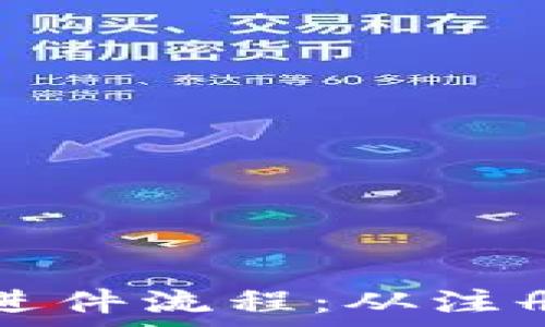   
深入探讨数字货币进件流程：从注册到审核的完整指南