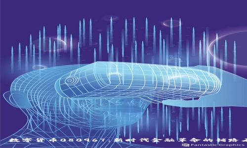 : 数字货币080967：新时代金融革命的铺路石