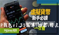  全面解析TP钱包v1.35版本：功能、特点与用户体验