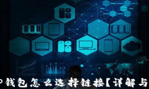 
转币到TP钱包怎么选择链接？详解与操作指南