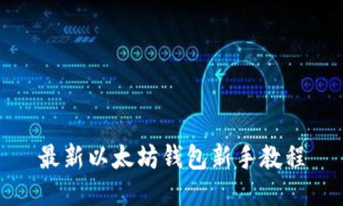 最新以太坊钱包新手教程