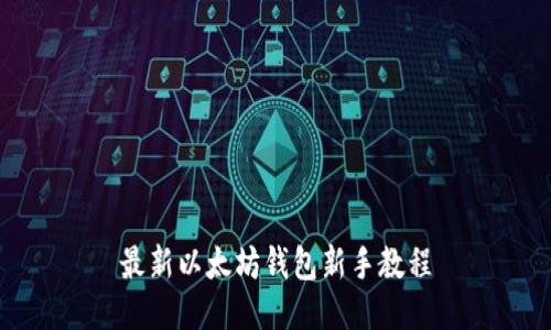 最新以太坊钱包新手教程