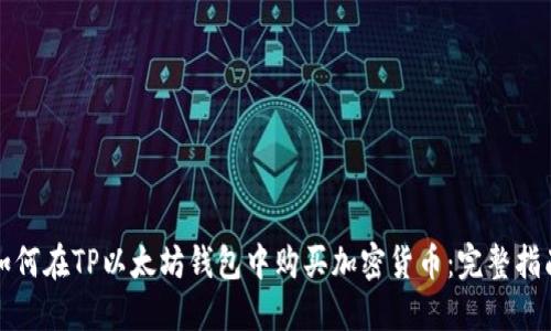 如何在TP以太坊钱包中购买加密货币：完整指南