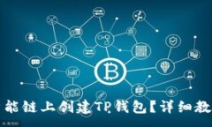 :如何在币安智能链上创建TP钱包？详细教程与技