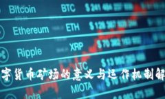 数字货币矿场的意义与运作机制解析