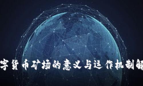数字货币矿场的意义与运作机制解析