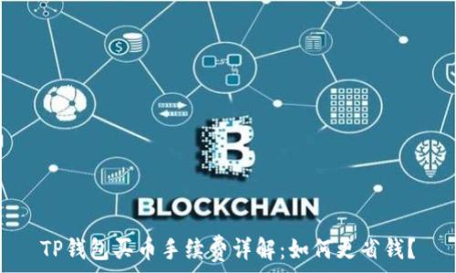   
TP钱包买币手续费详解：如何更省钱？