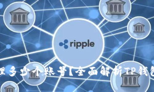 : 一个TP钱包能管理多少个账号？全面解析TP钱包的多账户管理功能