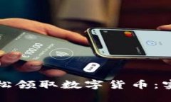 如何轻松领取数字货币：实用指南