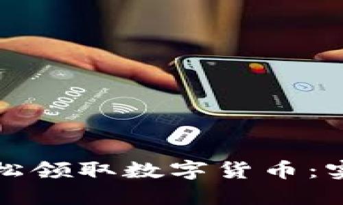 如何轻松领取数字货币：实用指南