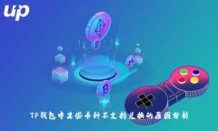 TP钱包中某些币种不支持兑换的原因分析