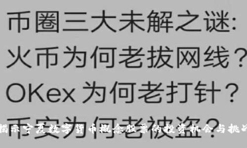 揭示宁夏数字货币概念股票的投资机会与挑战