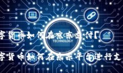 数字货币如何在京东支付？数字货币如何在京东