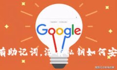  TP钱包只有助记词，没有私钥如何安全管理资产