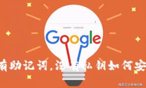  TP钱包只有助记词，没有私钥如何安全管理资产