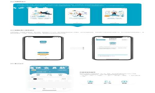   TP钱包手续费详解：如何降低手续费支出? / 
 guanjianci TP钱包, 手续费, 钱包使用 /guanjianci 

引言
在数字货币的流行时代，TP钱包已经成为了许多用户处理数字资产的重要工具。然而，在使用TP钱包进行交易时，手续费问题常常困扰着用户。手续费是指在进行某些金融交易时由服务提供者收取的费用，虽然听起来很小，但如果不加以控制，可能会在长时间内对用户的投资收益产生显著的影响。本文将详细探讨TP钱包中的手续费问题，包括其构成、影响因素以及如何有效降低手续费支出。此外，我们还将分析相关的五个常见问题，帮助用户更好地理解和使用TP钱包。

TP钱包手续费的构成
TP钱包手续费主要由两部分构成：网络交易手续费和钱包服务手续费。网络交易手续费是区块链网络为了维护其正常运转而收取的费用，通常与交易的复杂度、网络的繁忙程度及所选择的交易速度相关。而钱包服务手续费则是TP钱包提供方为维持其服务和平台运营而收取的费用。

1. 网络交易手续费：在区块链的世界中，每一次交易都需要矿工进行确认。这即使是小规模的个人交易。为了使矿工优先处理你的交易，用户通常需要支付一定的费用。不同的区块链网络，其费用结构和收费标准都存在差异。例如，以太坊网络的交易手续费常常较高，因为其交易量较大，而比特币网络由于其挖矿难度等因素也可能会导致较高的手续费。

2. 钱包服务手续费：部分加密钱包提供额外的服务，比如帮助用户管理资产、提供安全存储等。这种情况下，平台可能会向用户收取一定的服务费用，通常是以固定金额或者交易额的一定百分比来计算的。因此，在使用TP钱包时，用户需要仔细阅读相关的服务条款，以免造成不必要的成本支出。

影响手续费的因素
手续费的高低不仅仅与加密货币的种类有关，还有交易的时机、交易频率以及用户选择的服务等因素。

1. 交易的时机：在交易需求高峰期，例如在一轮价格大涨时，用户的交易手续费通常会显著增加。这是因为那个时段内，有更多的人涌入市场进行交易，导致网络拥堵，矿工的优先确认会变得更加昂贵。因此，用户可以选择在市场相对平稳的时候进行交易，以减少手续费支出。

2. 交易频率：如果用户频繁进行小额交易，其总手续费支出可能会大大增加。因此，建议用户在进行频繁交易时，可以考虑将多个小额交易合并为一个更大的交易，以节省手续费。这种方法在处理交易时了手续费支出。

3. 选择的服务：TP钱包可能提供多种支付手续费的方式，比如设置交易的优先级。可根据用户需求依旧选择高优先级交易，确保交易挖矿速度加快，相应的手续费也更高。而选择低优先级交易的话，在高网络拥堵时则可能导致交易延迟。因此，明确自己的需求是选择合适手续费付费方式的关键。

如何降低TP钱包手续费支出
希望降低TP钱包手续费支出的用户可以采取一些有效的策略。以下是一些建议：

1. 选择合适的时机进行交易：利用市场分析工具，了解市场趋势，把握交易时机。避开高峰时段，选择相对冷静的市场进行交易，可以有效降低手续费。

2. 合并交易：如果用户 plan 进行多笔小额交易，可以考虑适时将其集合，形成大笔交易进行一次性处理。这样，不仅可以减少手续费支出，还能降低交易复杂度。

3. 研究手续费设置：仔细研究TP钱包的手续费设置功能，一些钱包提供用户自行设置手续费的选项，根据市场状况进行调整，确保手续费支出最小化。

4. 选择经济型网络：有些交易所和钱包支持选择不同的网络，例如使用子币进行交易以达到省手续费的目的。用户可以根据自身需求和市场环境进行选择。通常可通过互联网相关论坛、社区获取此类信息。

TP钱包常见问题解答
为帮助用户更好地理解TP钱包手续费及其他相关问题，以下是五个常见问题的详细解答：

问题1：TP钱包为什么要收手续费？
TP钱包收取手续费主要是为了维持其平台的运营和提供服务。与传统金融机构不同，加密资产的交易是基于区块链技术的，需要矿工进行确认并记录在链上。因此，网络的交易手续费是维持整个系统安全及高效运作的必需支出。

具体而言，TP钱包需要支付给矿工的费用是动态变化的。由于交易需求和区块链网络的变动性，手续费也会有所不同。这就是为何在市场波动期，用户的交易手续费会增加的原因。

此外，TP钱包提供的保险和安全存储服务也需要一定的维护费用。为了获得更安全、稳定的数字资产管理体验，用户在使用时支付一定的服务费用是非常正常的。

问题2：我如何确认我的手续费是否合理？
要确认TP钱包交易手续费的合理性，用户可以通过几个步骤进行检查：

1. 比较市场上的其他钱包或交易平台的手续费结构，了解行业普遍水平。不同钱包或交易所的手续费可能存在较大差异。

2. 使用区块链浏览器查看当前网络的平均手续费，这有助于用户了解在特定时间内手续费的市场行情。

3. 仔细审查TP钱包的费用结构和政策，确保没有隐藏费用和不合理条款。如果对某些收费项目有疑问，可以联系TP钱包的客服进行咨询。

问题3：TP钱包中的手续费可以退还吗？
在大多数情况下，TP钱包中的已支付手续费是不可退还的。这是因为一旦交易在区块链上被确认，矿工就会获得手续费作为补偿。因此，即使用户之后想请求退还，交易一旦完成这些费用都是无效的。

不过，某些极个别情形下，例如因系统故障导致手续费被骗款的情况，用户可以联系TP钱包客服申请调查并考虑必要的补救措施。但这类情况比较少见，用户平时在操作时应该时刻关注手续费支付的合理性。

问题4：TP钱包手续费是否会影响我的交易速度？
是的，TP钱包手续费与交易速度高度相关。用户支付的手续费数额越高，矿工确认交易的概率就越大，从而相应地提高交易被处理的速度。这也是为何在网络繁忙时期，用户常常建议提高手续费，以确保其交易可以被优先处理。

具体而言，在TP钱包中，用户可以选择我们先前提到的“优先级”设置。有些钱包允许用户设定交易费用的优先级，选择偏高或偏低的手续费，这将直接影响交易速度。用户在进行快速交易时，可能需要支付更高的手续费，以确保交易能及时确认。

问题5：是否有免费的TP钱包？
虽然有些钱包服务自称为“免费”，但实际上大多数钱包在某些情况下都会涉及手续费。在使用免费的TP钱包的同时，用户可能仍需通过其他方式支付交易费用，比如网络交易手续费。这就意味着即使钱包本身不收取费用，用户还是可能需要承担交易费。

因此，绝大多数数字资产钱包都不是完全免费的，用户在选择时需要根据自身需求仔细阅读相关条款，了解可能的手续费。一定程度上，“免费”钱包可能在用户存取、功能、服务等方面有所限制，因此用户需要充分考虑使用体验与手续费之间的平衡。

总结
总体而言，TP钱包手续费是影响用户交易成本的关键因素。用户在使用TP钱包进行操作时，应充分了解手续费构成、影响因素以及应对策略，通过合理的方式降低手续费支出。在此基础上，用户还需要关注常见问题，确保在使用TP钱包时能够快速、有效地管理数字资产。希望本文能为TP钱包用户提供必要的指导和帮助，使他们能更高效地享受数字货币带来的便利。