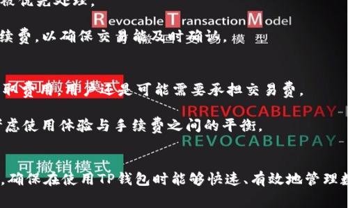   TP钱包手续费详解：如何降低手续费支出? / 
 guanjianci TP钱包, 手续费, 钱包使用 /guanjianci 

引言
在数字货币的流行时代，TP钱包已经成为了许多用户处理数字资产的重要工具。然而，在使用TP钱包进行交易时，手续费问题常常困扰着用户。手续费是指在进行某些金融交易时由服务提供者收取的费用，虽然听起来很小，但如果不加以控制，可能会在长时间内对用户的投资收益产生显著的影响。本文将详细探讨TP钱包中的手续费问题，包括其构成、影响因素以及如何有效降低手续费支出。此外，我们还将分析相关的五个常见问题，帮助用户更好地理解和使用TP钱包。

TP钱包手续费的构成
TP钱包手续费主要由两部分构成：网络交易手续费和钱包服务手续费。网络交易手续费是区块链网络为了维护其正常运转而收取的费用，通常与交易的复杂度、网络的繁忙程度及所选择的交易速度相关。而钱包服务手续费则是TP钱包提供方为维持其服务和平台运营而收取的费用。

1. 网络交易手续费：在区块链的世界中，每一次交易都需要矿工进行确认。这即使是小规模的个人交易。为了使矿工优先处理你的交易，用户通常需要支付一定的费用。不同的区块链网络，其费用结构和收费标准都存在差异。例如，以太坊网络的交易手续费常常较高，因为其交易量较大，而比特币网络由于其挖矿难度等因素也可能会导致较高的手续费。

2. 钱包服务手续费：部分加密钱包提供额外的服务，比如帮助用户管理资产、提供安全存储等。这种情况下，平台可能会向用户收取一定的服务费用，通常是以固定金额或者交易额的一定百分比来计算的。因此，在使用TP钱包时，用户需要仔细阅读相关的服务条款，以免造成不必要的成本支出。

影响手续费的因素
手续费的高低不仅仅与加密货币的种类有关，还有交易的时机、交易频率以及用户选择的服务等因素。

1. 交易的时机：在交易需求高峰期，例如在一轮价格大涨时，用户的交易手续费通常会显著增加。这是因为那个时段内，有更多的人涌入市场进行交易，导致网络拥堵，矿工的优先确认会变得更加昂贵。因此，用户可以选择在市场相对平稳的时候进行交易，以减少手续费支出。

2. 交易频率：如果用户频繁进行小额交易，其总手续费支出可能会大大增加。因此，建议用户在进行频繁交易时，可以考虑将多个小额交易合并为一个更大的交易，以节省手续费。这种方法在处理交易时了手续费支出。

3. 选择的服务：TP钱包可能提供多种支付手续费的方式，比如设置交易的优先级。可根据用户需求依旧选择高优先级交易，确保交易挖矿速度加快，相应的手续费也更高。而选择低优先级交易的话，在高网络拥堵时则可能导致交易延迟。因此，明确自己的需求是选择合适手续费付费方式的关键。

如何降低TP钱包手续费支出
希望降低TP钱包手续费支出的用户可以采取一些有效的策略。以下是一些建议：

1. 选择合适的时机进行交易：利用市场分析工具，了解市场趋势，把握交易时机。避开高峰时段，选择相对冷静的市场进行交易，可以有效降低手续费。

2. 合并交易：如果用户 plan 进行多笔小额交易，可以考虑适时将其集合，形成大笔交易进行一次性处理。这样，不仅可以减少手续费支出，还能降低交易复杂度。

3. 研究手续费设置：仔细研究TP钱包的手续费设置功能，一些钱包提供用户自行设置手续费的选项，根据市场状况进行调整，确保手续费支出最小化。

4. 选择经济型网络：有些交易所和钱包支持选择不同的网络，例如使用子币进行交易以达到省手续费的目的。用户可以根据自身需求和市场环境进行选择。通常可通过互联网相关论坛、社区获取此类信息。

TP钱包常见问题解答
为帮助用户更好地理解TP钱包手续费及其他相关问题，以下是五个常见问题的详细解答：

问题1：TP钱包为什么要收手续费？
TP钱包收取手续费主要是为了维持其平台的运营和提供服务。与传统金融机构不同，加密资产的交易是基于区块链技术的，需要矿工进行确认并记录在链上。因此，网络的交易手续费是维持整个系统安全及高效运作的必需支出。

具体而言，TP钱包需要支付给矿工的费用是动态变化的。由于交易需求和区块链网络的变动性，手续费也会有所不同。这就是为何在市场波动期，用户的交易手续费会增加的原因。

此外，TP钱包提供的保险和安全存储服务也需要一定的维护费用。为了获得更安全、稳定的数字资产管理体验，用户在使用时支付一定的服务费用是非常正常的。

问题2：我如何确认我的手续费是否合理？
要确认TP钱包交易手续费的合理性，用户可以通过几个步骤进行检查：

1. 比较市场上的其他钱包或交易平台的手续费结构，了解行业普遍水平。不同钱包或交易所的手续费可能存在较大差异。

2. 使用区块链浏览器查看当前网络的平均手续费，这有助于用户了解在特定时间内手续费的市场行情。

3. 仔细审查TP钱包的费用结构和政策，确保没有隐藏费用和不合理条款。如果对某些收费项目有疑问，可以联系TP钱包的客服进行咨询。

问题3：TP钱包中的手续费可以退还吗？
在大多数情况下，TP钱包中的已支付手续费是不可退还的。这是因为一旦交易在区块链上被确认，矿工就会获得手续费作为补偿。因此，即使用户之后想请求退还，交易一旦完成这些费用都是无效的。

不过，某些极个别情形下，例如因系统故障导致手续费被骗款的情况，用户可以联系TP钱包客服申请调查并考虑必要的补救措施。但这类情况比较少见，用户平时在操作时应该时刻关注手续费支付的合理性。

问题4：TP钱包手续费是否会影响我的交易速度？
是的，TP钱包手续费与交易速度高度相关。用户支付的手续费数额越高，矿工确认交易的概率就越大，从而相应地提高交易被处理的速度。这也是为何在网络繁忙时期，用户常常建议提高手续费，以确保其交易可以被优先处理。

具体而言，在TP钱包中，用户可以选择我们先前提到的“优先级”设置。有些钱包允许用户设定交易费用的优先级，选择偏高或偏低的手续费，这将直接影响交易速度。用户在进行快速交易时，可能需要支付更高的手续费，以确保交易能及时确认。

问题5：是否有免费的TP钱包？
虽然有些钱包服务自称为“免费”，但实际上大多数钱包在某些情况下都会涉及手续费。在使用免费的TP钱包的同时，用户可能仍需通过其他方式支付交易费用，比如网络交易手续费。这就意味着即使钱包本身不收取费用，用户还是可能需要承担交易费。

因此，绝大多数数字资产钱包都不是完全免费的，用户在选择时需要根据自身需求仔细阅读相关条款，了解可能的手续费。一定程度上，“免费”钱包可能在用户存取、功能、服务等方面有所限制，因此用户需要充分考虑使用体验与手续费之间的平衡。

总结
总体而言，TP钱包手续费是影响用户交易成本的关键因素。用户在使用TP钱包进行操作时，应充分了解手续费构成、影响因素以及应对策略，通过合理的方式降低手续费支出。在此基础上，用户还需要关注常见问题，确保在使用TP钱包时能够快速、有效地管理数字资产。希望本文能为TP钱包用户提供必要的指导和帮助，使他们能更高效地享受数字货币带来的便利。