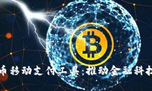 数字货币移动支付工具：推动金融科技的未来