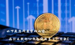 以下是您所要求的内容： 为什么我的TP钱包突然