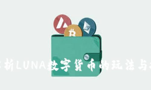 : 全面解析LUNA数字货币的玩法与投资策略