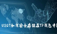  USDT如何安全存储在TP钱包中？