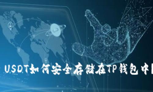  USDT如何安全存储在TP钱包中？