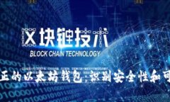 如何分辨真正的以太坊钱包：识别安全性和可靠