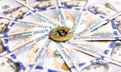 : TP钱包如何使用ETH进行代币兑换