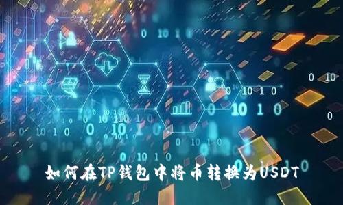 如何在TP钱包中将币转换为USDT
