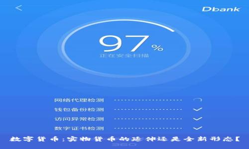 数字货币：实物货币的延伸还是全新形态？